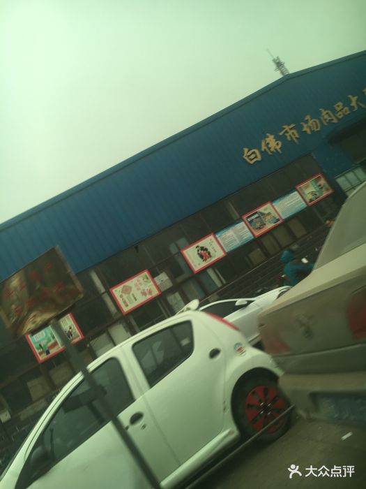 白佛蔬菜综合市场-图片-石家庄购物-大众点评网