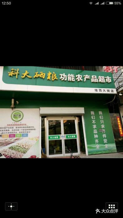 科大硒粮功能农产品超市(陵西大街店)店面图片 第9张