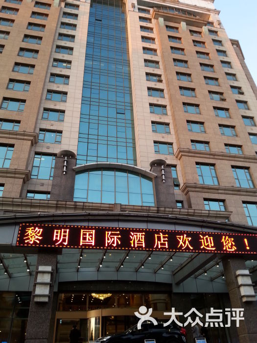 黎明国际酒店啤酒坊铁板烧-图片-沈阳美食-大众点评网