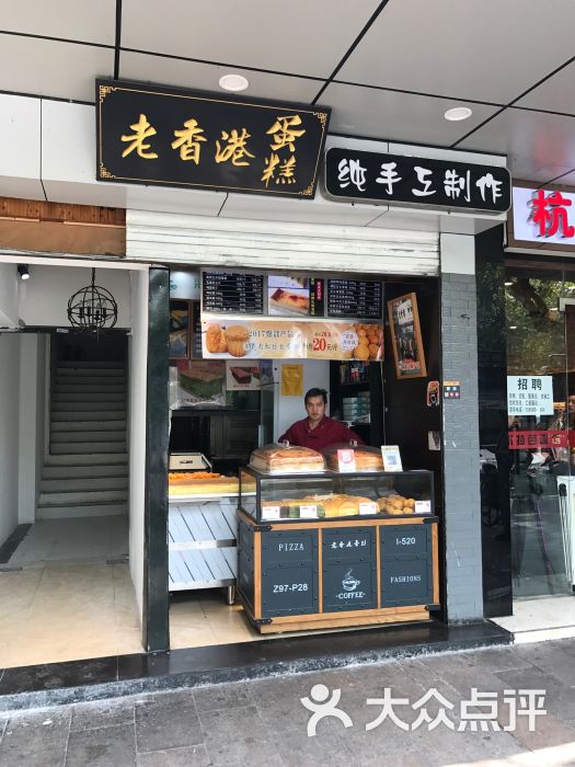 老香港蛋糕店(武林路店)门面图片 第38张