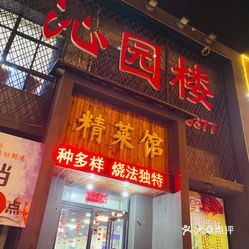 沁园楼