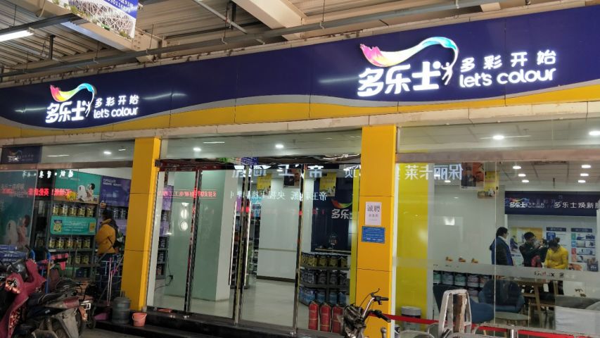多乐士专卖店