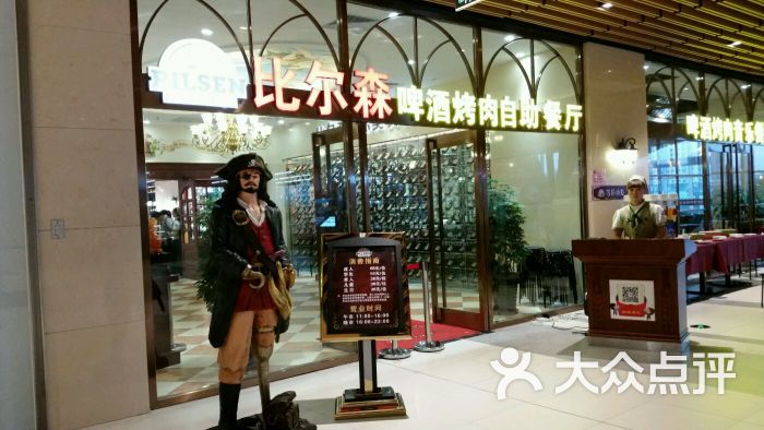 比尔森啤酒烤肉自助餐厅-图片-唐山美食