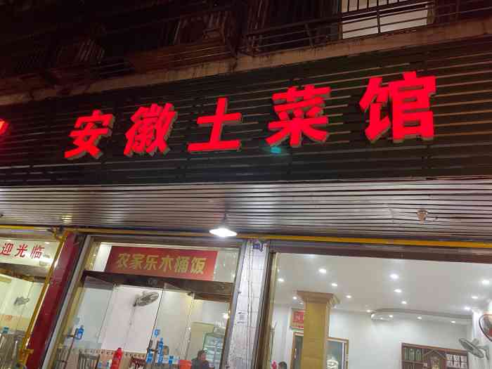 安徽土菜馆(资景路)-"晚上 带着家人去吃了一次饭,店.