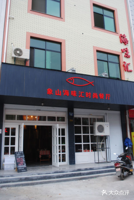 象山海味汇时尚餐厅门面图片