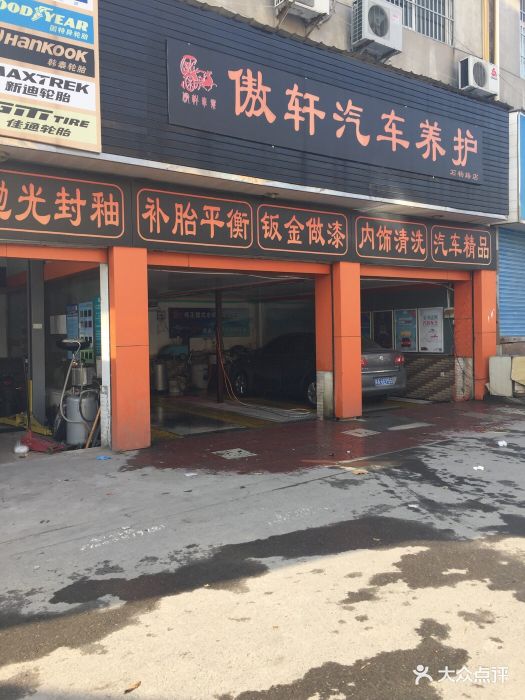 傲轩汽车养护(石杨路店)图片 第1张