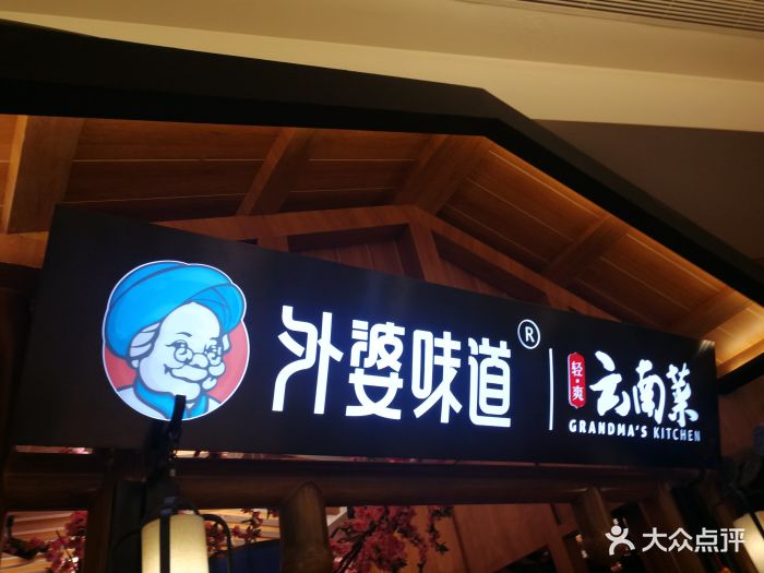 外婆味道(爱琴海店)图片