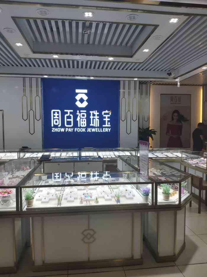 周百福珠宝(熙悦汇店)-"一进永辉超市入口.就看见了.