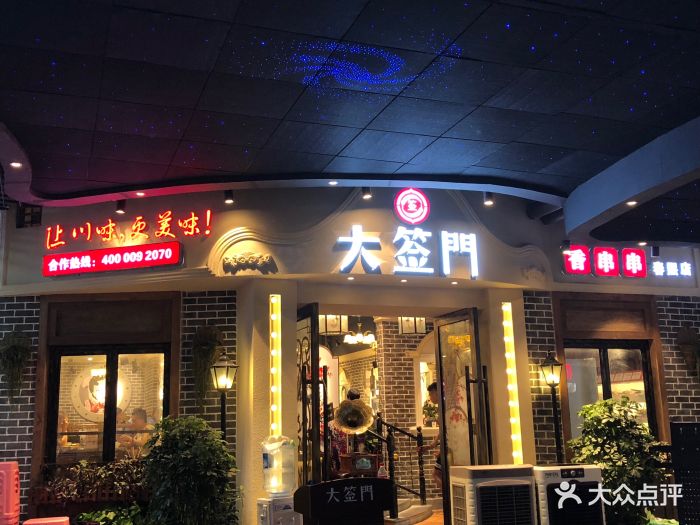 大签门火锅串串(华阳店)门头图片 - 第180张