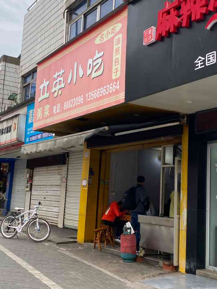 立英小吃店-"兰溪出差,小伙伴特别推荐的一家油炸早店 .