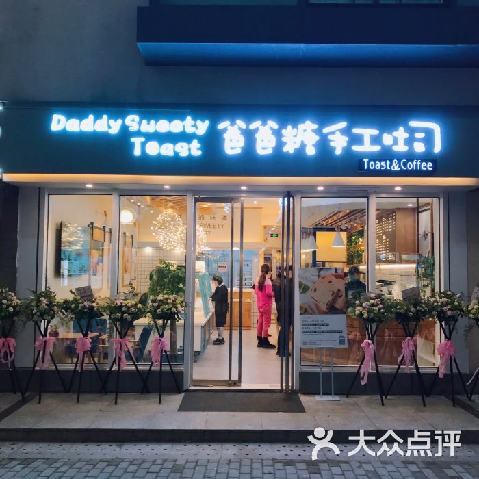 爸爸糖手工吐司(方洲邻里中心店)图片 第1张