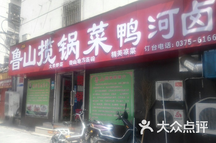 鲁山揽锅菜鸭河卤肉图片 第1张