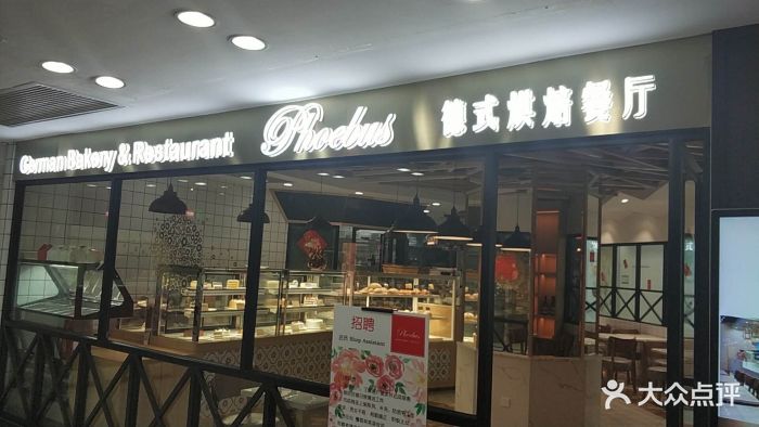 phoebus德式烘焙餐厅(中华广场店)图片