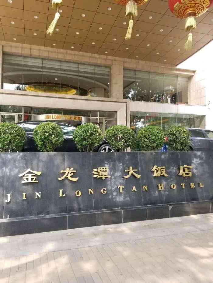 金龙潭大饭店"来开会,会务服务人员很好.住宿的房间卫生.