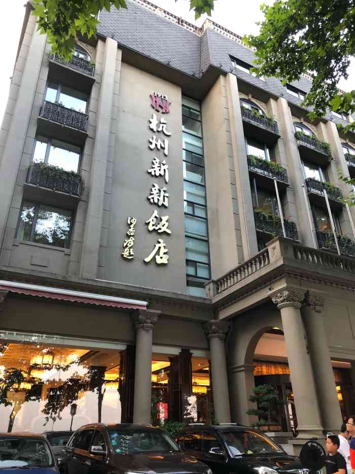 杭州新新饭店·湖岸线餐厅