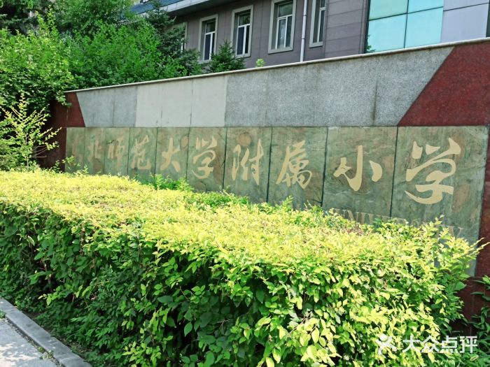 东北师范大学附属小学图片