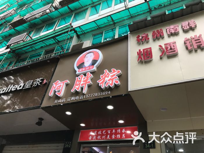 阿胖粽(吴山店)-图片-杭州美食-大众点评网