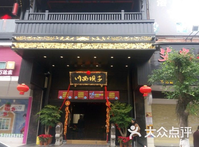 川西坝子火锅(泉州万达店)图片 - 第1275张