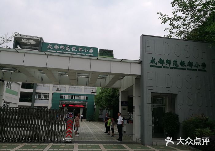 成都师范银都小学(紫薇校区)图片