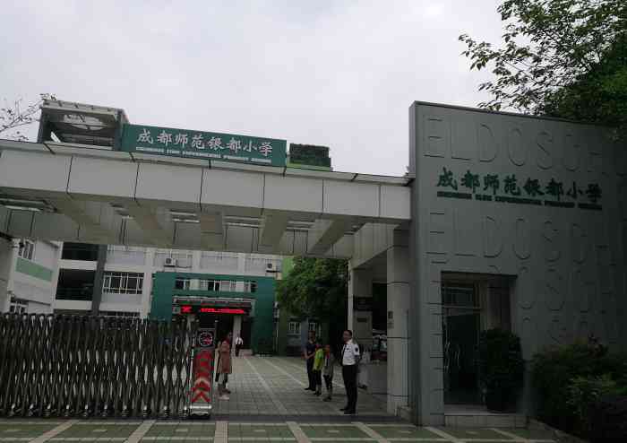 成都师范银都小学(紫薇校区)