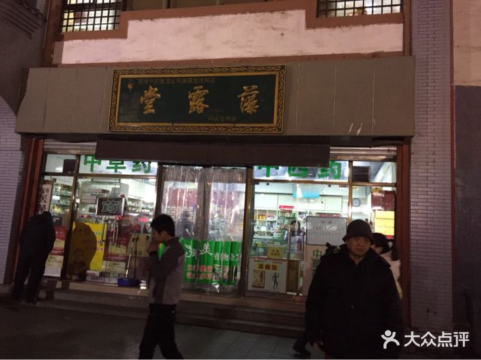 藻露堂(同济堂药店)图片 第1张