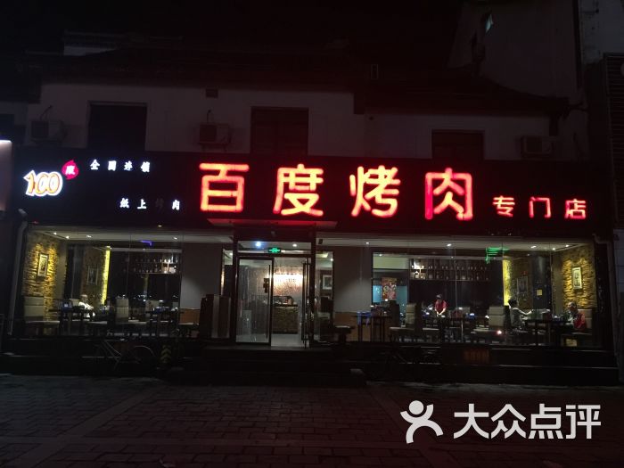 百度烤肉(旧宫店)图片 - 第1张