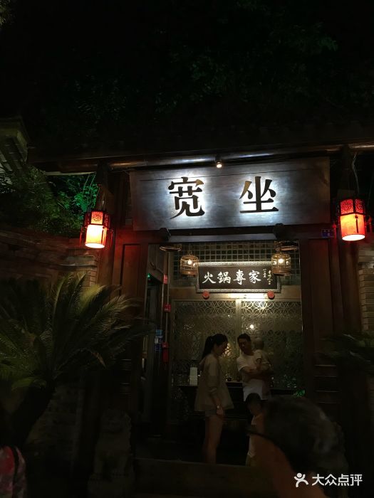 宽坐(宽巷子店)图片 第152张