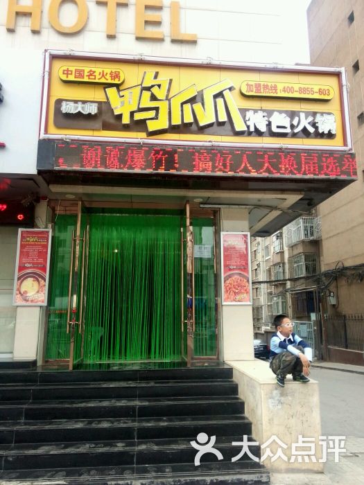 杨大师鸭爪爪特色火锅(西津东路店)环境图片 - 第149张