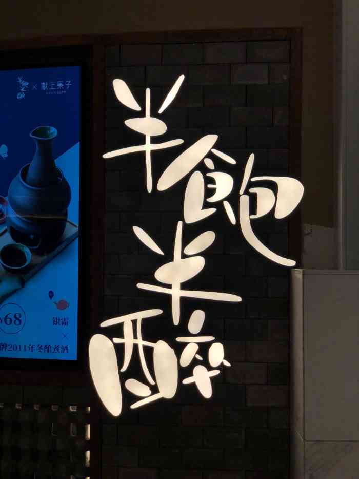 半饱半醉(coco park店)