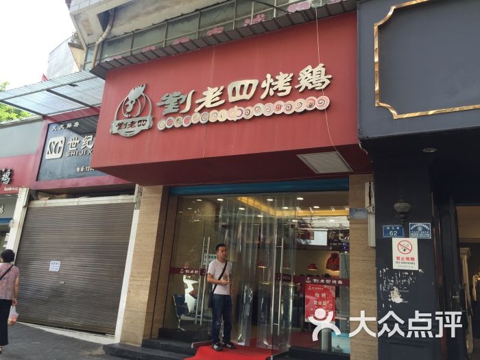 刘老四烤鸡(民生路店)-图片-贵阳美食-大众点评网