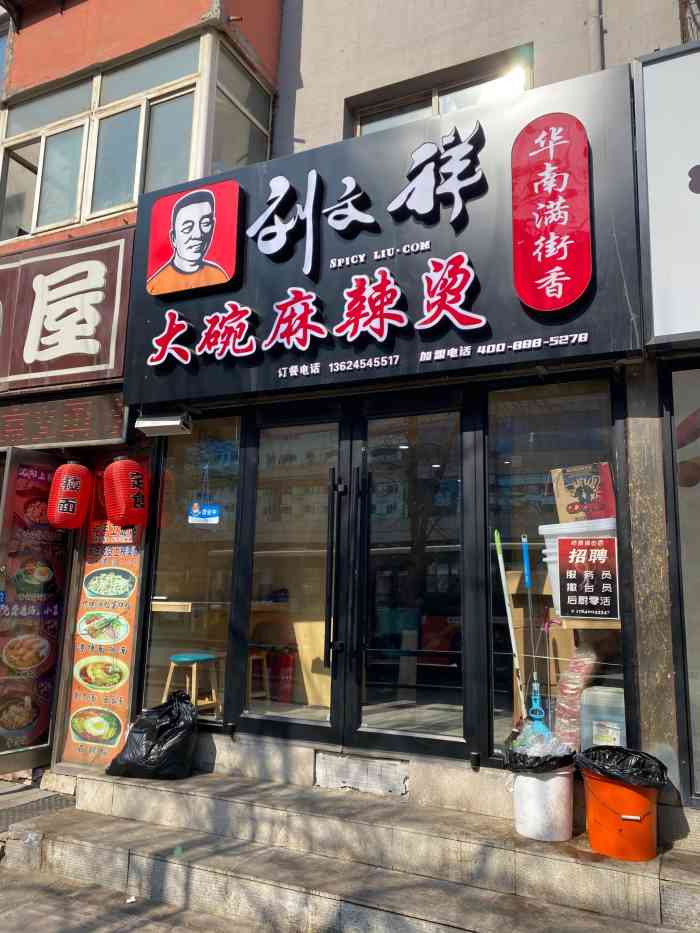 刘文祥大碗麻辣烫(五爱店[薄荷]位置:五爱街鞋城对面,新开的麻辣.