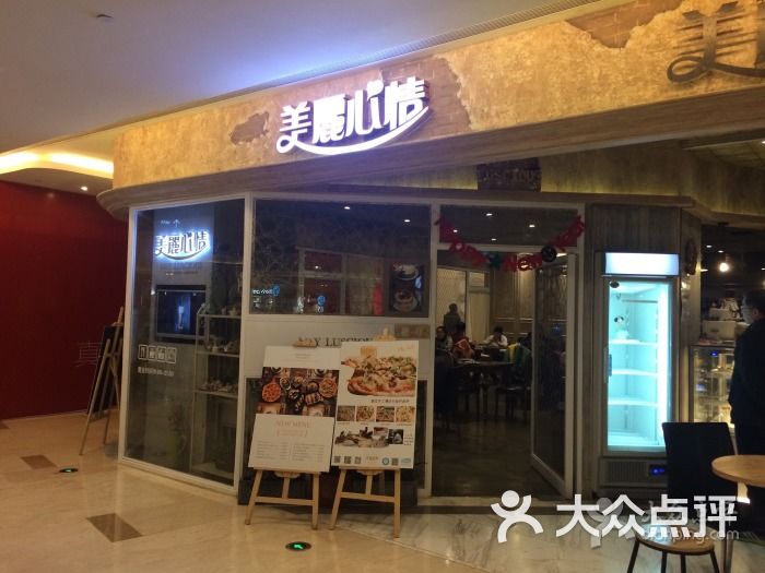 美丽心情蛋糕西餐(环宇城店)-图片-南京美食-大众点评网