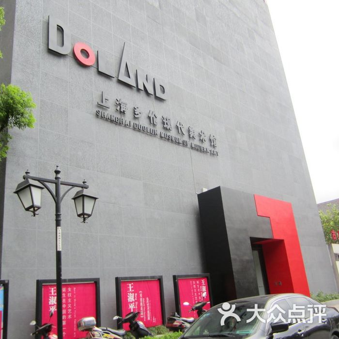 多伦现代美术馆门面图片-北京美术馆-大众点评网