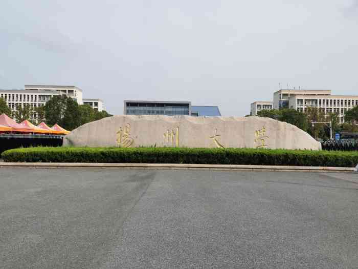 扬州大学(扬子津校区)