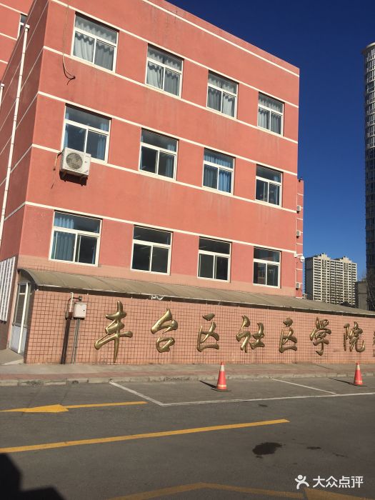 北京市丰台区职工大学图片 第5张