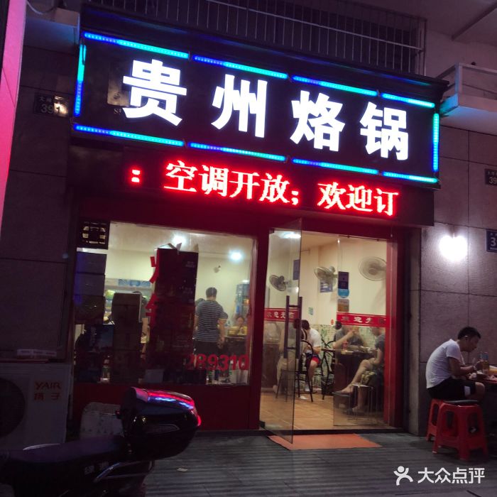 贵州烙锅(大闸南路店)图片 第53张