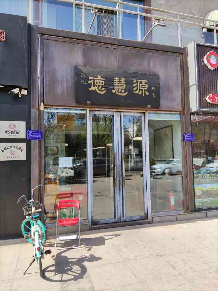 陈纪德慧源稍麦(回龙观店)-"新年第一天,老妈想吃