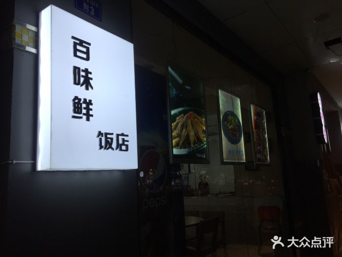 百味鲜饭店图片 第2张