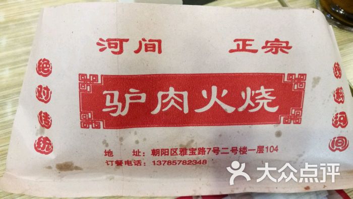 河间正宗驴肉火烧(雅宝路店)的点评