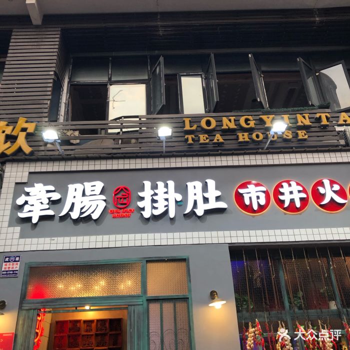 牵肠挂肚市井火锅(九街店)图片