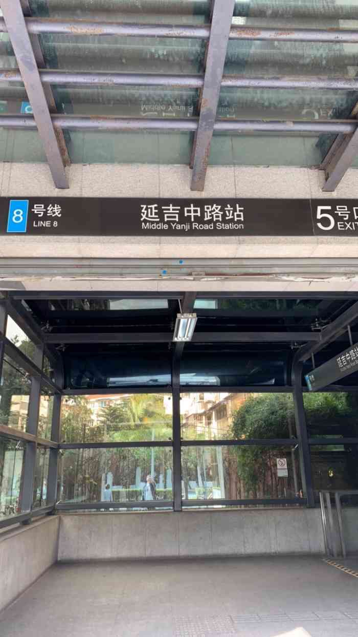 延吉中路(地铁站)-"好久没有吐槽延吉中路8号线地铁站了,今天.