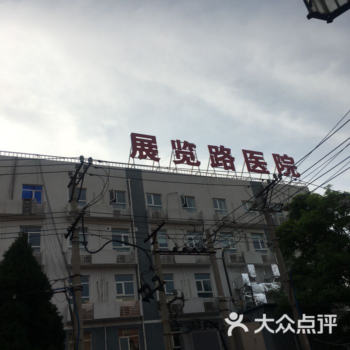 展览路医院图片-北京医院-大众点评网