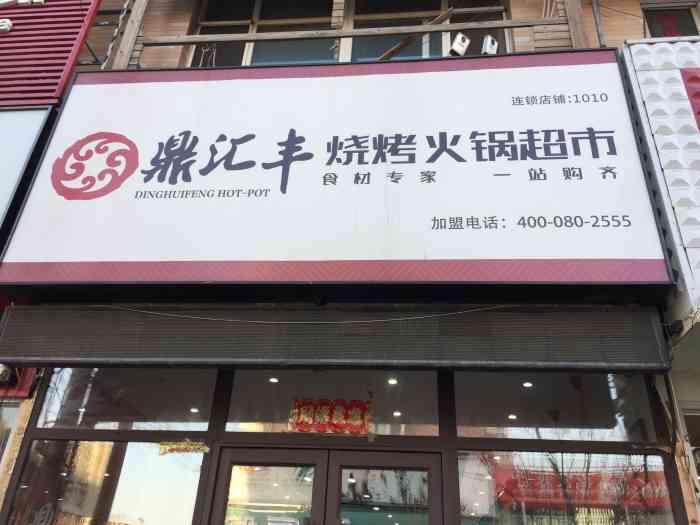 鼎汇丰烧烤火锅超市(方家栏店)