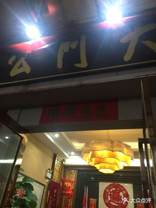 大门公饭店图片 第956张