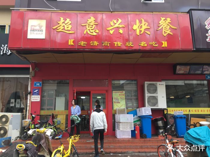 超意兴快餐(纬十一路分店)门面图片 - 第9张