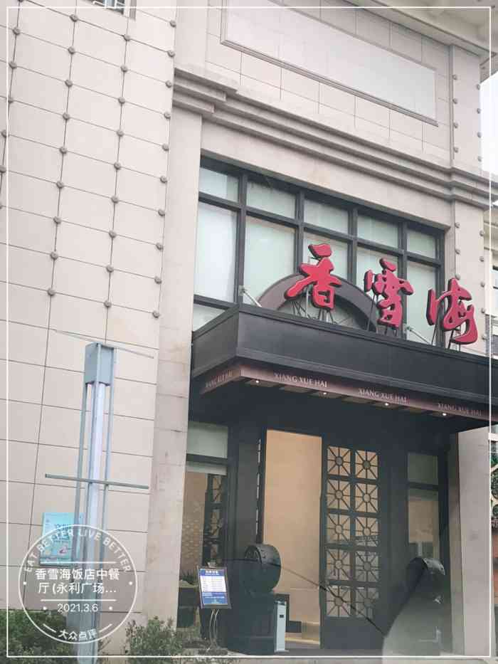 香雪海饭店中餐厅(永利广场店)-"家里乔迁选了香雪海