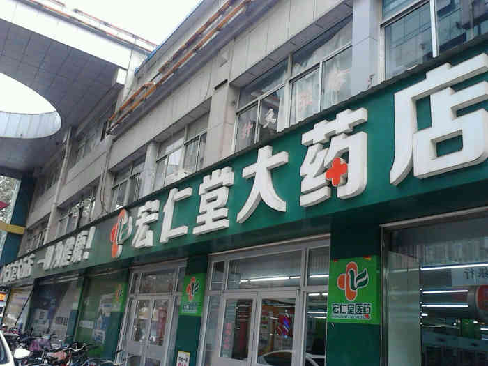 宏仁堂大药店(春天店)
