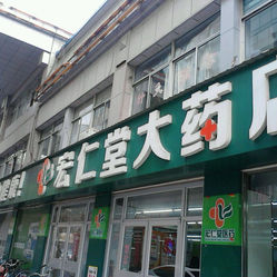 宏仁堂大药店(王府井店)电话, 地址, 价格, 营业