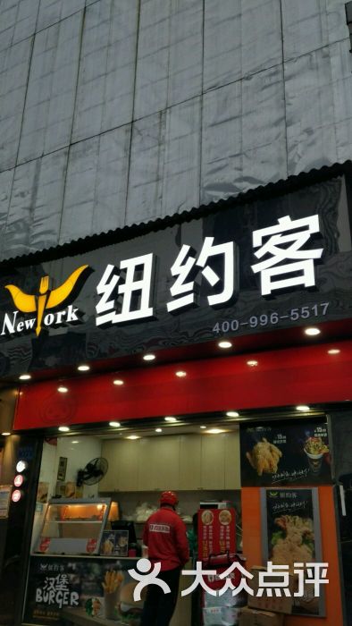 纽约客炸鸡汉堡店(乐和城店)图片 第36张
