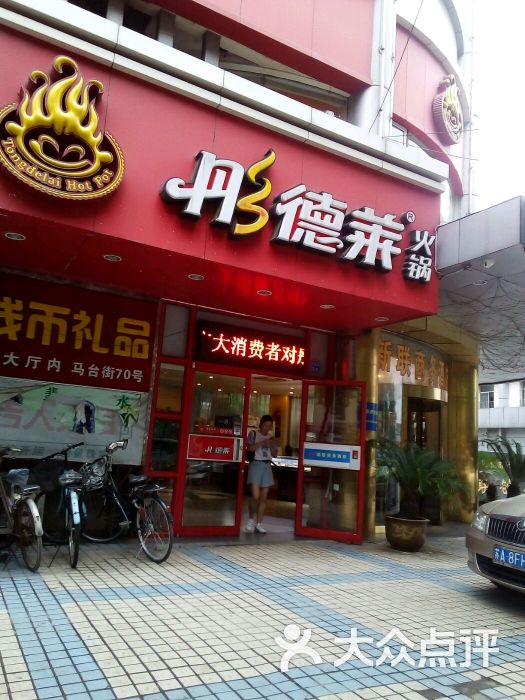 彤德莱火锅(马台街店)图片 - 第1张